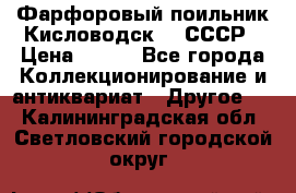 Фарфоровый поильник Кисловодск 50 СССР › Цена ­ 500 - Все города Коллекционирование и антиквариат » Другое   . Калининградская обл.,Светловский городской округ 